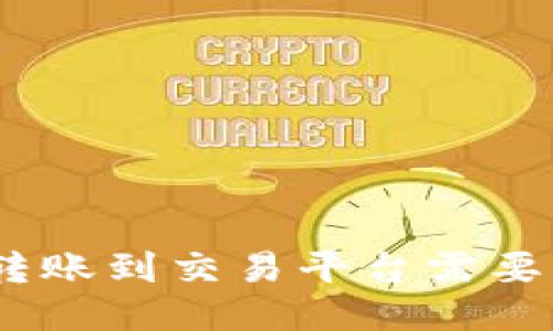 imToken转账到交易平台需要多长时间?