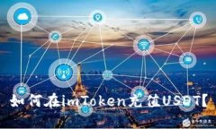 如何在imToken充值USDT？