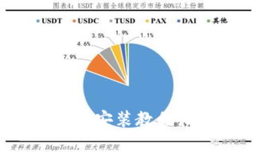 imToken 2.9官方下载及安装教程，助你轻松管理数字资产