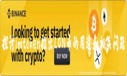 探讨imtoken推出LON币的用途和相关问题