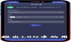 探讨imtoken推出LON币的用途和相关问题
