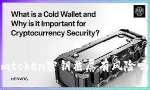 imtoken密钥截屏有风险吗？
