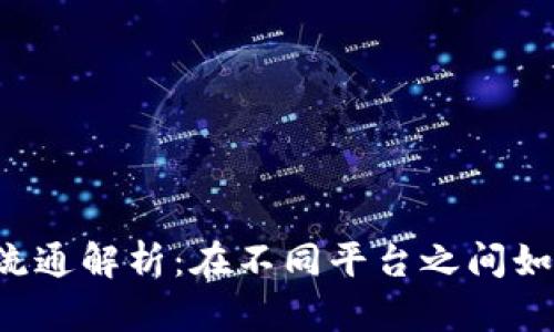区块链平台币流通解析:在不同平台之间如何交易和转移?