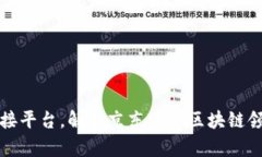 京东区块链币对接平台，解析京东跨入区块链领