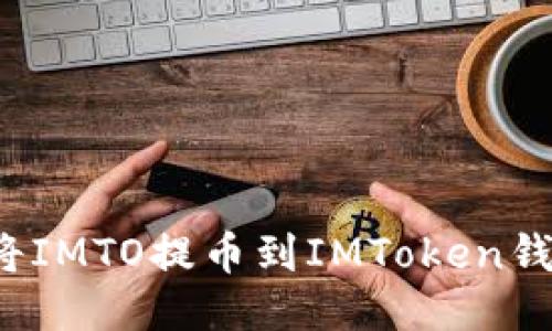 如何将IMTO提币到IMToken钱包中？