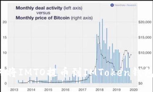 如何将IMTO提币到IMToken钱包中？