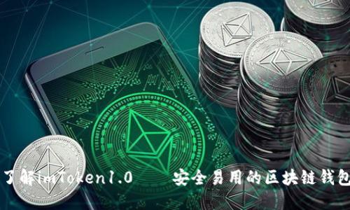 了解imToken1.0——安全易用的区块链钱包