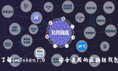 了解imToken1.0——安全易用的区块链钱包