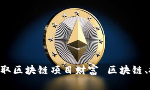区块链搬砖平台介绍：让您快速获取区块链项目财富 区块链、搬砖、平台、项目、财富/guanjianci