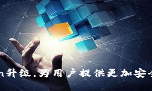 以太坊钱包imtoken升级,为用户提供更加安全和方便的使用体验