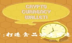 区块链溯源平台：打造食品安全可追溯的数字新
