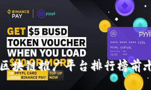 区块链推广平台排行榜前十