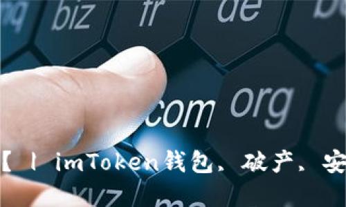 imToken钱包是否破产? | imToken钱包, 破产, 安全, 资金安全, 区块链