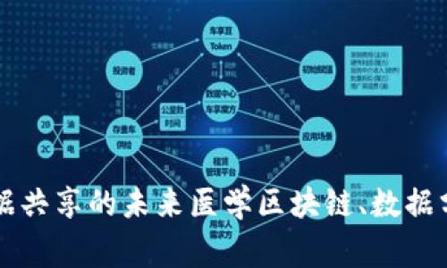 构建医学区块链数据分享平台：实现医疗数据共享的未来医学区块链、数据分享、医疗数据共享、区块链技术/guanjianci