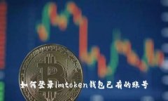 如何登录imtoken钱包已有的账号
