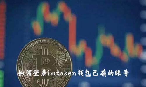 如何登录imtoken钱包已有的账号