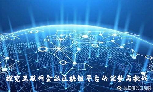 探究互联网金融区块链平台的优势与挑战