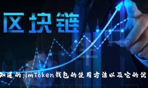  你需要知道的：imToken钱包的使用方法以及它的优点和缺点