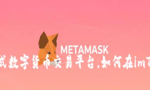火币柴犬币：一站式数字货币交易平台，如何在imToken上实现交易？