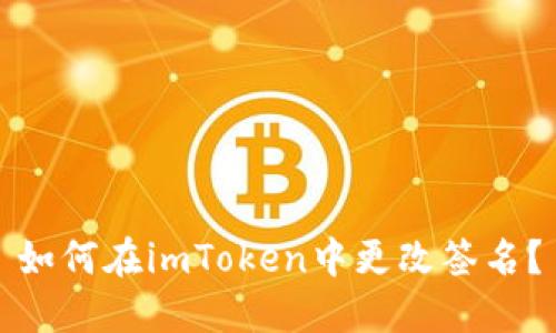 如何在imToken中更改签名？