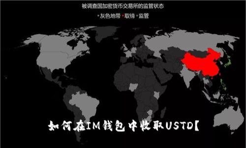 如何在IM钱包中收取USTD?