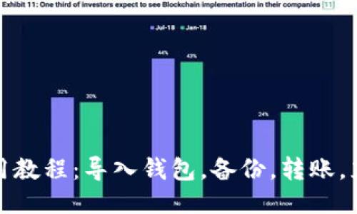 imToken钱包下载及使用教程：导入钱包，备份，转账，充值，交易，如何避免风险
