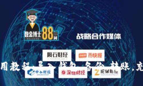imToken钱包下载及使用教程：导入钱包，备份，转账，充值，交易，如何避免风险