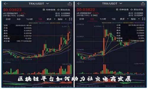 区块链平台如何助力社交电商发展