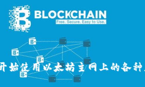 imToken钱包切换主网教程，以太坊主网切换
imToken钱包，切换主网，以太坊，ETH，网络，转账，Gas/guanjianci

1. 什么是imToken钱包？

imToken是一个多功能数字钱包，支持不同的区块链项目和代币。它是一个安全的去中心化应用程序，可让用户掌控自己的数字资产。

2. 什么是以太坊主网？

以太坊主网是以太坊网络上的主要区块链，它是一种去中心化的计算机平台，可以运行智能合约和分散应用程序。

3. 为什么需要切换imToken钱包的主网？

切换到以太坊主网，可以让用户更好地使用以太坊网络上的一些应用程序和代币，同时在主网上的交易速度也会更快。

4. 如何在imToken钱包中切换主网？

步骤1：打开imToken钱包

步骤2：在主页面选择所需的资产钱包

步骤3：点击“设置”

步骤4：选择“网络”

步骤5：在“网络”页面上，选择“以太坊主网”

步骤6：在弹出的提示窗口上，点击“继续”

5. 如何在imToken钱包中转账？

步骤1：打开imToken钱包

步骤2：点击所需资产钱包

步骤3：选择“转账”

步骤4：输入收款地址和转账数量

步骤5：选择“Gas费用”

步骤6：确认转账信息

步骤7：点击“发送”

6. 什么是Gas？如何设置Gas？

Gas是以太坊网络中交易的燃料，它代表着在区块链上支付的手续费。imToken钱包中可以根据交易速度选择不同的Gas费用，高速度需要高Gas费。

7. 切换到以太坊主网后，如何查看ETH余额？

步骤1：打开imToken钱包

步骤2：选择所需ETH资产钱包

步骤3：查看余额信息

总结：

切换imToken钱包主网是简单的，只需要在设置中选择所需网络即可。同时，在更新主网后，可以开始使用以太坊主网上的各种应用程序和代币。了解转账和Gas的设置也是非常重要的，这样可以更好地管理自己的数字资产。