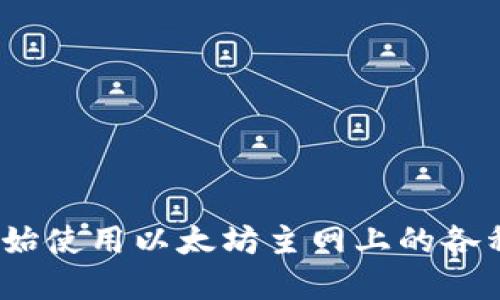 imToken钱包切换主网教程，以太坊主网切换
imToken钱包，切换主网，以太坊，ETH，网络，转账，Gas/guanjianci

1. 什么是imToken钱包？

imToken是一个多功能数字钱包，支持不同的区块链项目和代币。它是一个安全的去中心化应用程序，可让用户掌控自己的数字资产。

2. 什么是以太坊主网？

以太坊主网是以太坊网络上的主要区块链，它是一种去中心化的计算机平台，可以运行智能合约和分散应用程序。

3. 为什么需要切换imToken钱包的主网？

切换到以太坊主网，可以让用户更好地使用以太坊网络上的一些应用程序和代币，同时在主网上的交易速度也会更快。

4. 如何在imToken钱包中切换主网？

步骤1：打开imToken钱包

步骤2：在主页面选择所需的资产钱包

步骤3：点击“设置”

步骤4：选择“网络”

步骤5：在“网络”页面上，选择“以太坊主网”

步骤6：在弹出的提示窗口上，点击“继续”

5. 如何在imToken钱包中转账？

步骤1：打开imToken钱包

步骤2：点击所需资产钱包

步骤3：选择“转账”

步骤4：输入收款地址和转账数量

步骤5：选择“Gas费用”

步骤6：确认转账信息

步骤7：点击“发送”

6. 什么是Gas？如何设置Gas？

Gas是以太坊网络中交易的燃料，它代表着在区块链上支付的手续费。imToken钱包中可以根据交易速度选择不同的Gas费用，高速度需要高Gas费。

7. 切换到以太坊主网后，如何查看ETH余额？

步骤1：打开imToken钱包

步骤2：选择所需ETH资产钱包

步骤3：查看余额信息

总结：

切换imToken钱包主网是简单的，只需要在设置中选择所需网络即可。同时，在更新主网后，可以开始使用以太坊主网上的各种应用程序和代币。了解转账和Gas的设置也是非常重要的，这样可以更好地管理自己的数字资产。