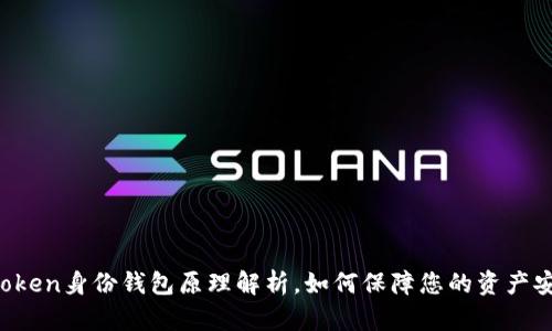 imToken身份钱包原理解析，如何保障您的资产安全？