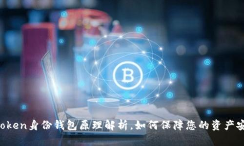 imToken身份钱包原理解析，如何保障您的资产安全？