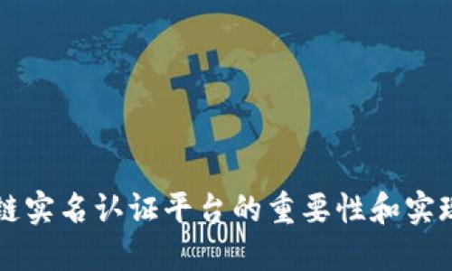 区块链实名认证平台的重要性和实现方式
