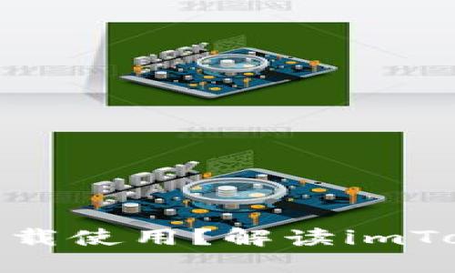 imToken钱包还能下载使用?解读imToken钱包的最新动态