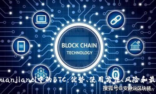 imtoken/guanjianci中的BTC：优势、使用方法、风险和最佳应用方法