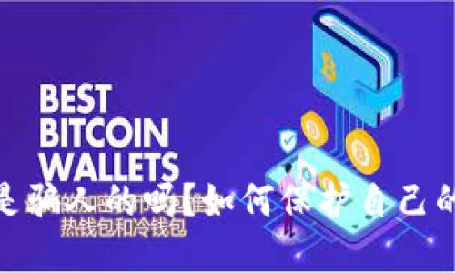imToken是骗人的吗?如何保护自己的数字资产