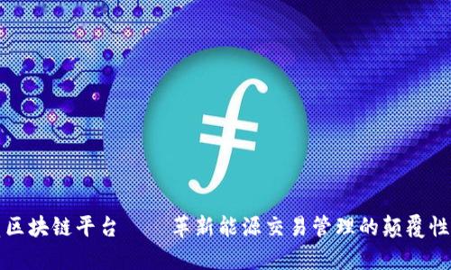 泰国燃气区块链平台——革新能源交易管理的颠覆性解决方案