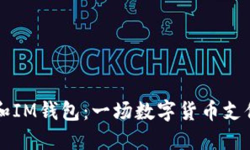 比特派和IM钱包:一场数字货币支付的较量