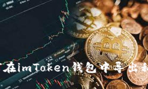 如何在imToken钱包中导出私钥?