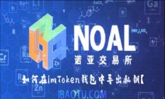 如何在imToken钱包中导出私钥？