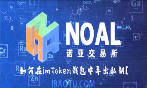 如何在imToken钱包中导出私钥?