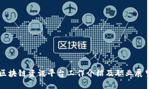 区块链资讯平台工作介绍及职业展望