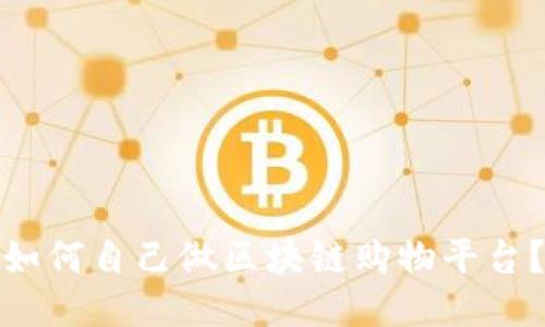 如何自己做区块链购物平台？