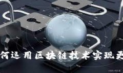 应收款链平台如何运用区块链技术实现更高效的