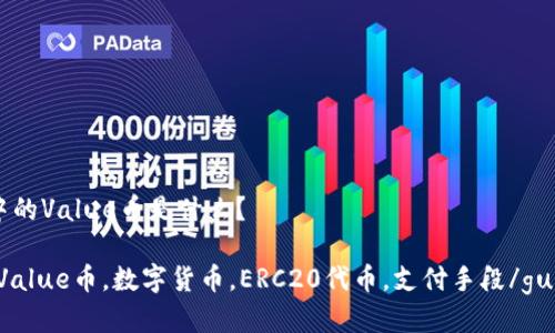 IM钱包中的Value币是什么？

IM钱包，Value币，数字货币，ERC20代币，支付手段/guanjianci