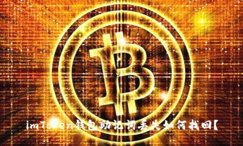 imToken钱包助记词丢失如何找回？