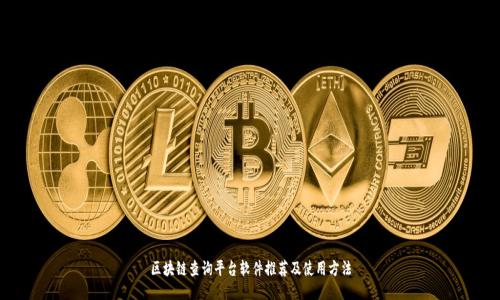区块链查询平台软件推荐及使用方法