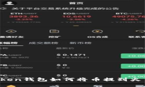 imToken钱包如何将币提到火币网？