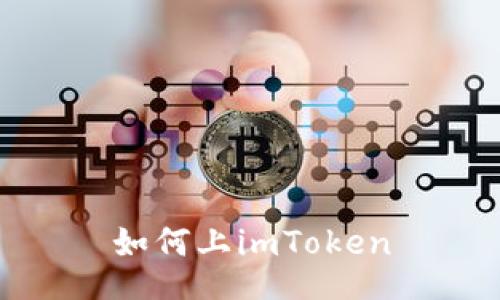 如何上imToken