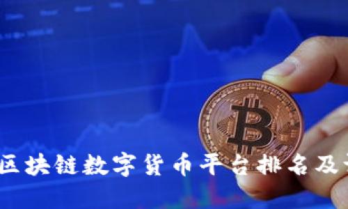 2021年区块链数字货币平台排名及评测报告